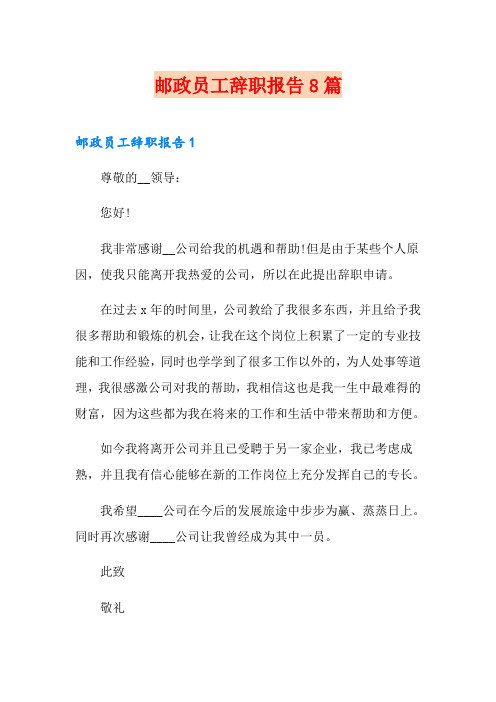 邮政员工辞职报告8篇