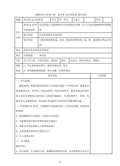 最新人教部编版历史七年级上册历史第3课  远古的传说  教案