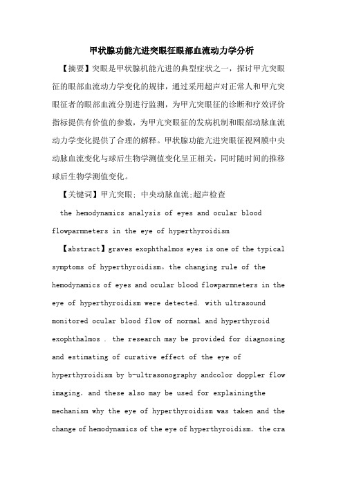 甲状腺功能亢进突眼征眼部血流动力学分析