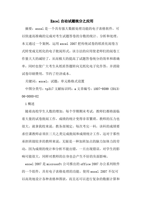 Excel自动试题统分之应用