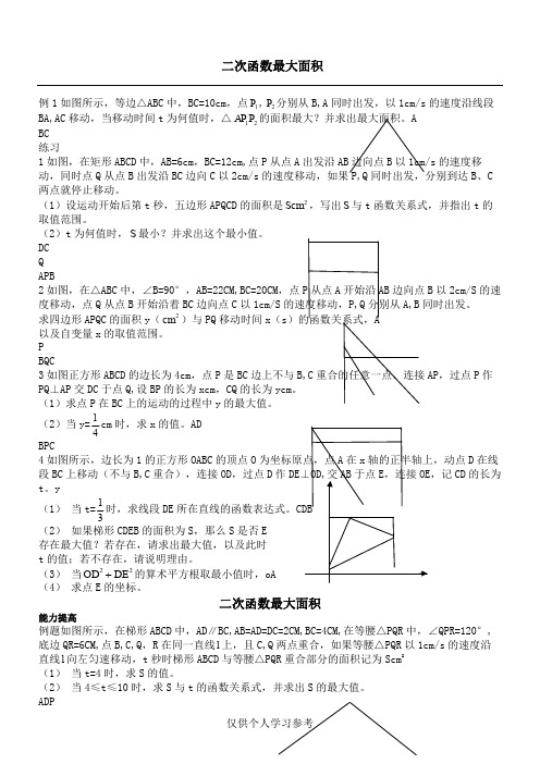 二次函数动点面积最值问题