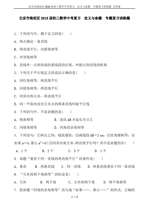 北京市海淀区2018届初三数学中考复习  定义与命题  专题复习训练题 含答案