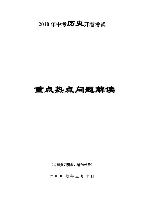 2010年中考历史开卷考试1