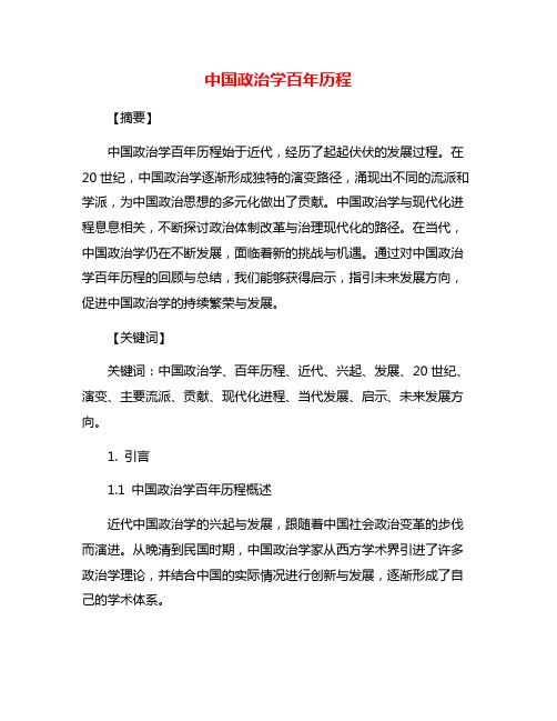 中国政治学百年历程
