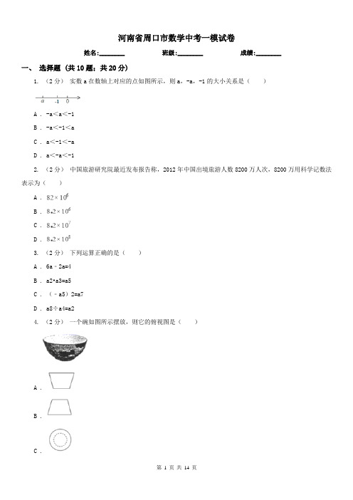 河南省周口市数学中考一模试卷