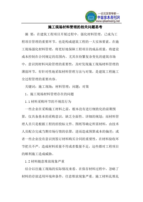 施工现场材料管理的相关问题思考