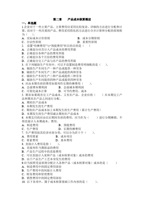 第二章    产品成本核算概述