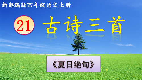 部编版《夏日绝句》PPT课件