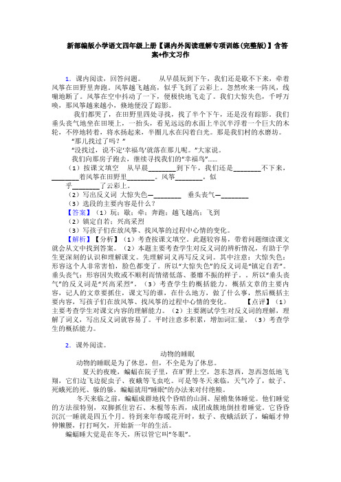 新部编版小学语文四年级上册【课内外阅读理解专项训练(完整版)】含答案+作文习作