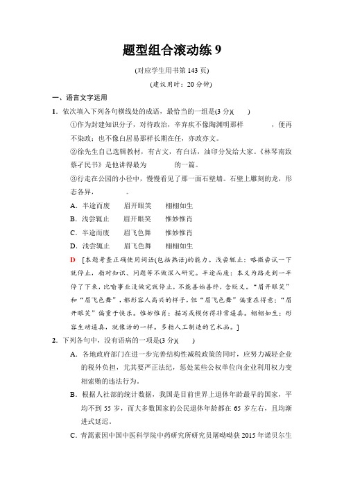 2018版二轮语文(江苏版)训练试卷：题型组合滚动练9