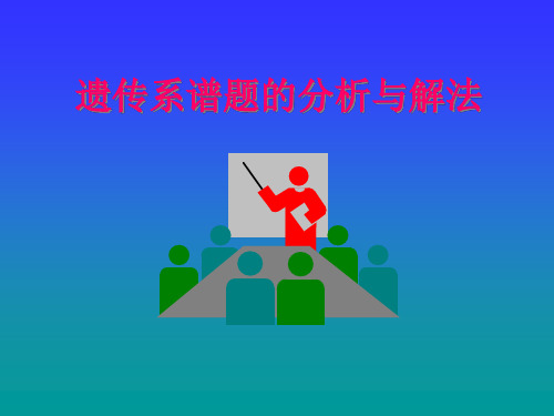 高一生物遗传系谱题的分析与解法