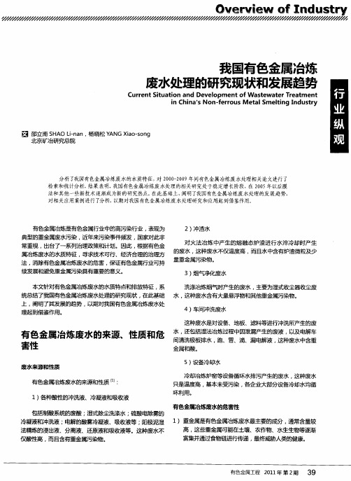 我国有色金属冶炼废水处理的研究现状和发展趋势