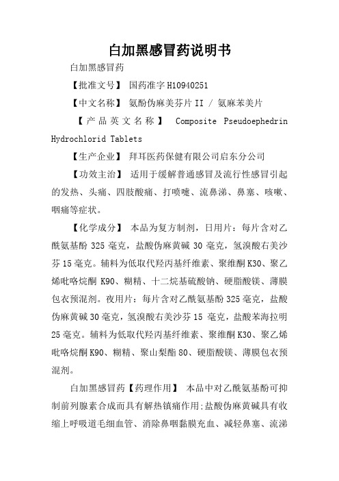 白加黑感冒药说明书