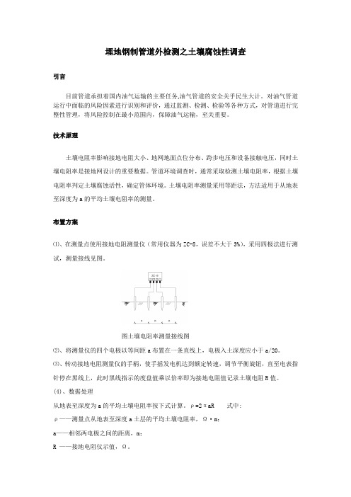 埋地钢制管道外检测解决方案之土壤腐蚀性调查