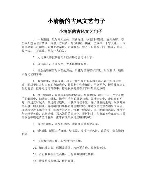 小清新的古风文艺句子