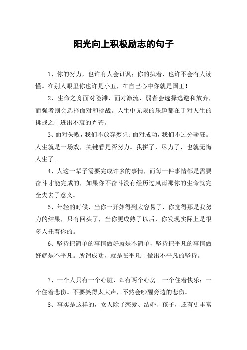 阳光向上积极励志的句子