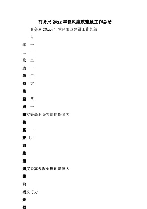 商务局XX年党风廉政建设工作总结