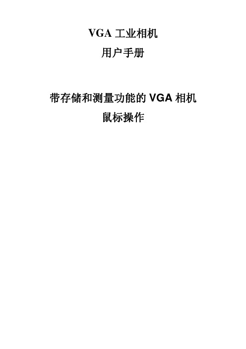 VGA 测量工业相机说明书
