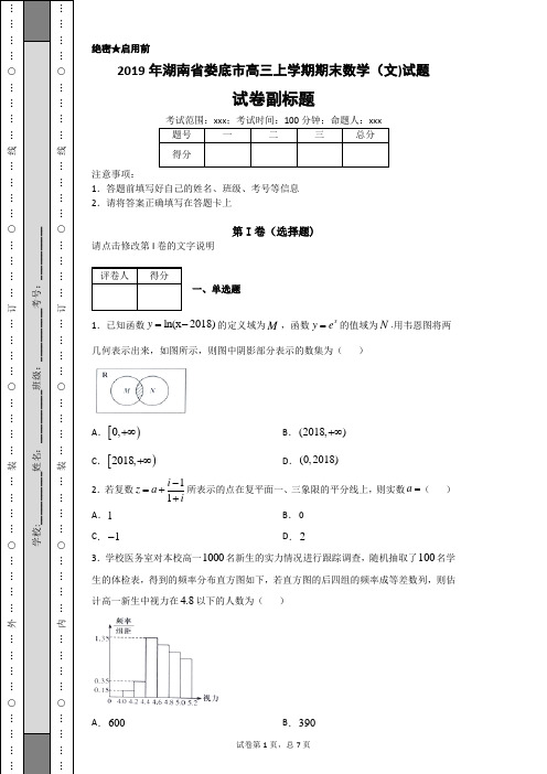 2019年湖南省娄底市高三上学期期末数学(文)试题