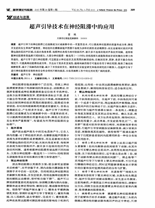 超声引导技术在神经阻滞中的应用