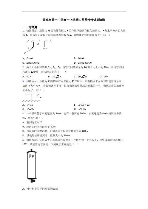 天津市第一中学高一上学期1月月考考试(物理)