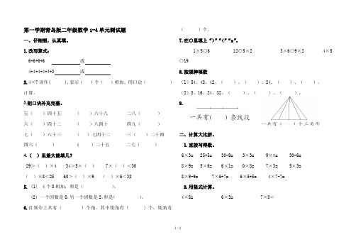 第一学期青岛版二年级数学1-4单元测试题
