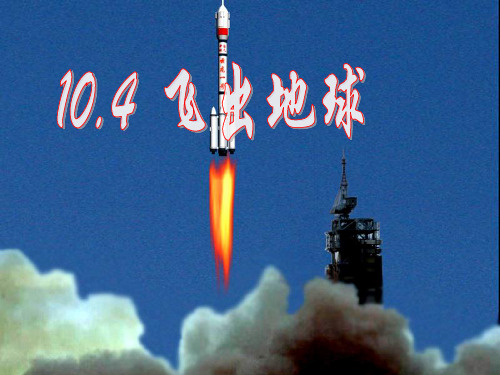 新沪粤版八年级物理下册第十章同课异构课件10.4 飞出地球(共32张PPT)