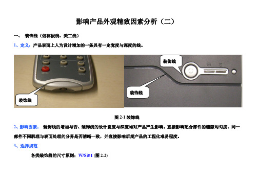 影响产品外观精致因素分析-二(假线)