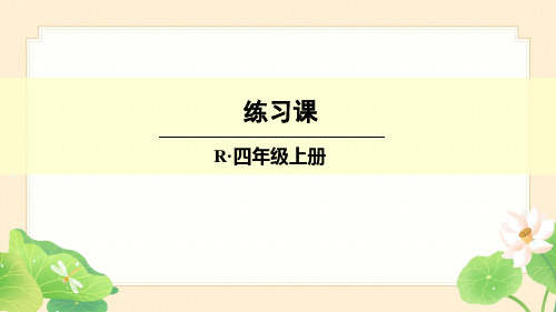 人教版四年级数学上册2 公顷和平方千米练习课(第1-2课时)课件