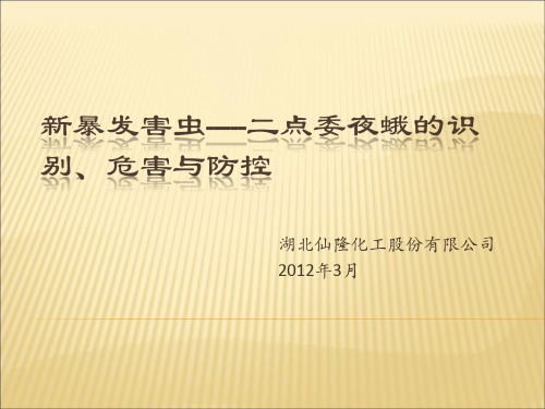 新暴发害虫——二点委夜蛾的识别、危害与防控
