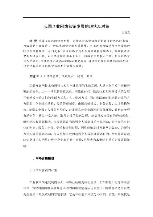 我国企业网络营销发展的现状及对策