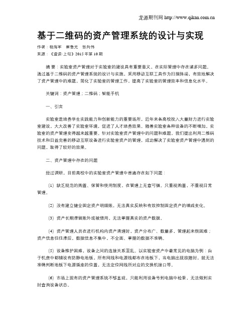 基于二维码的资产管理系统的设计与实现