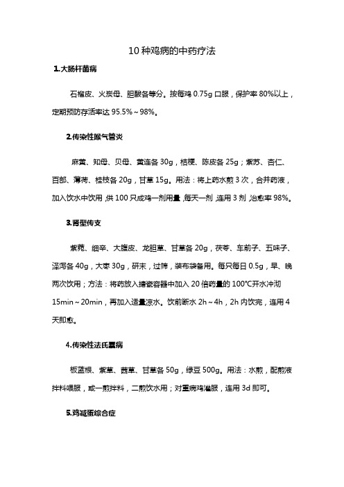 10种鸡病的中药疗法