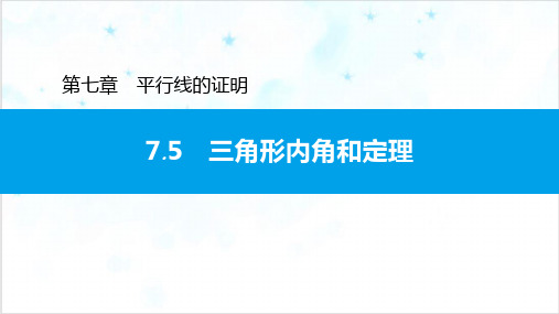 7.5三角形内角和定理北师大版八年级数学上册习题PPT课件