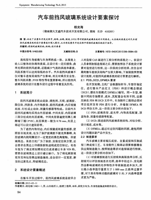 汽车前挡风玻璃系统设计要素探讨