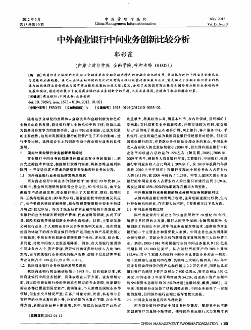 中外商业银行中间业务创新比较分析