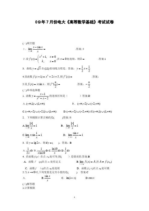 09年7月份电大高等数学基础考试试卷