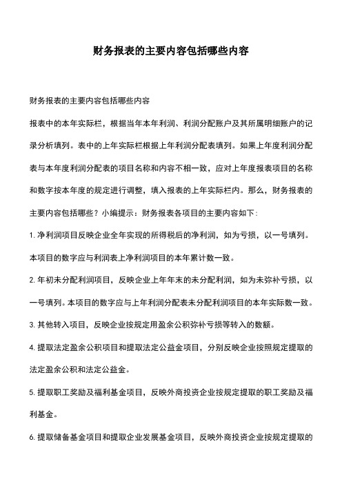 会计经验：财务报表的主要内容包括哪些内容