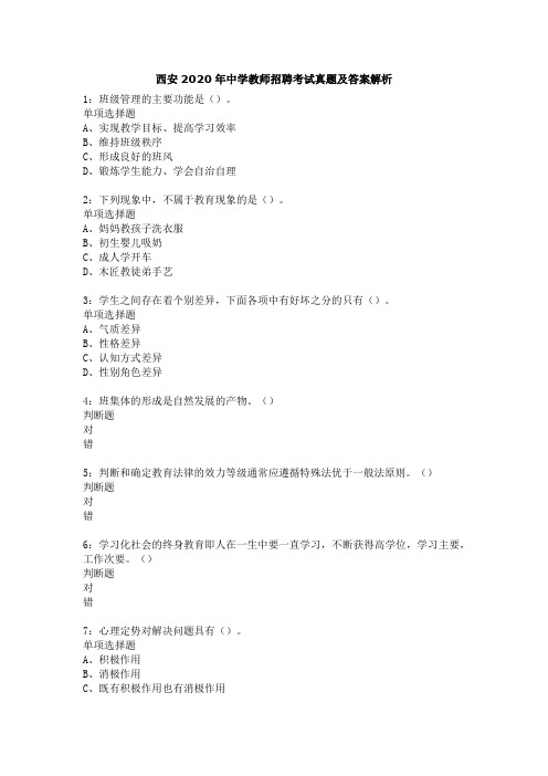 西安2020年中学教师招聘考试真题及答案解析
