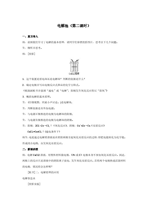 教师资格证面试试讲稿 人教版 化学 高中 选修3 《电解池》第2课时 