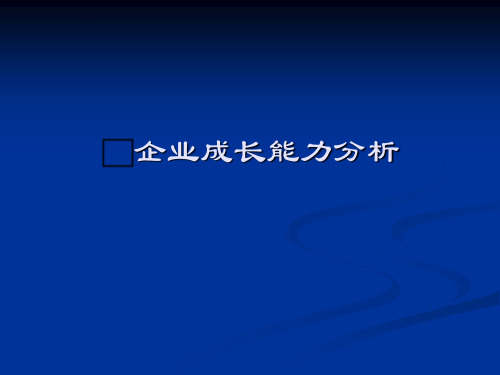 企业成长能力分析