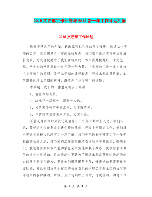 2018文艺部工作计划与2018新一年工作计划汇编.doc