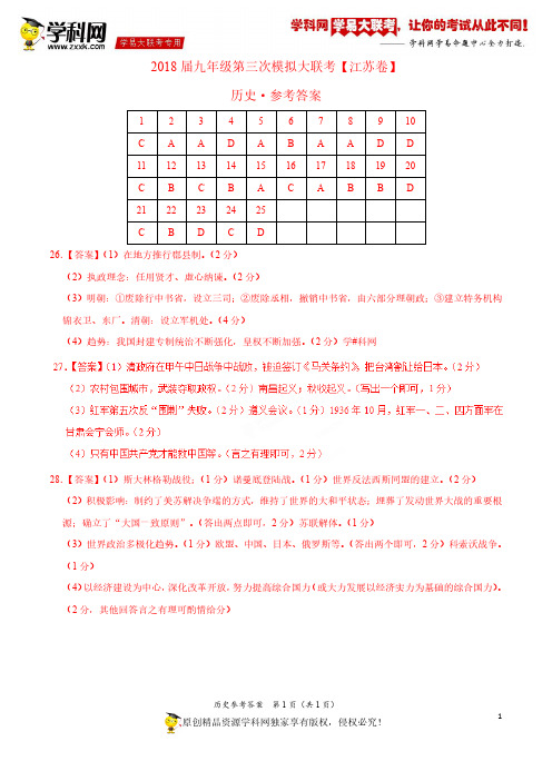 5月2018届九年级第三次模拟大联考(江苏卷)历史卷(参考答案)