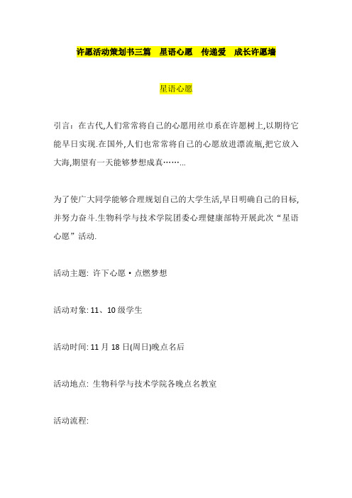 许愿活动策划书三篇星语心愿传递爱成长许愿墙