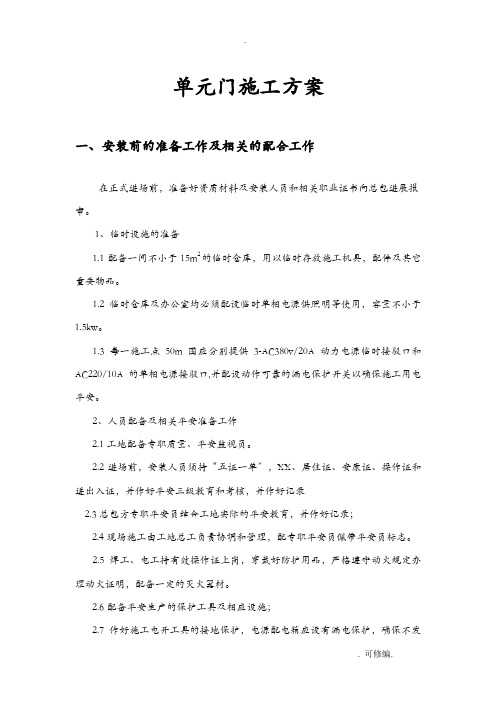 单元门建筑施工组织设计及对策