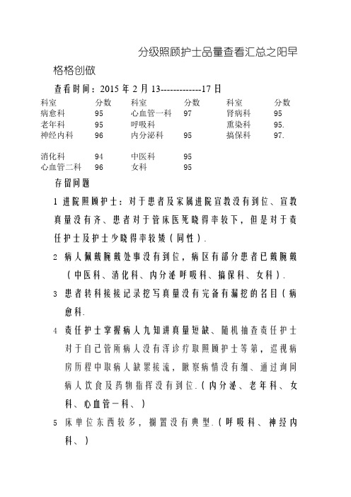 分级护理质量检查汇总