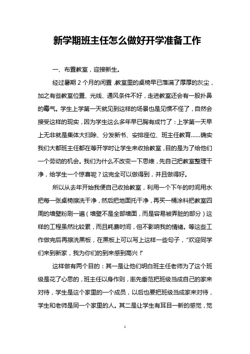 新学期班主任怎么做好开学准备工作