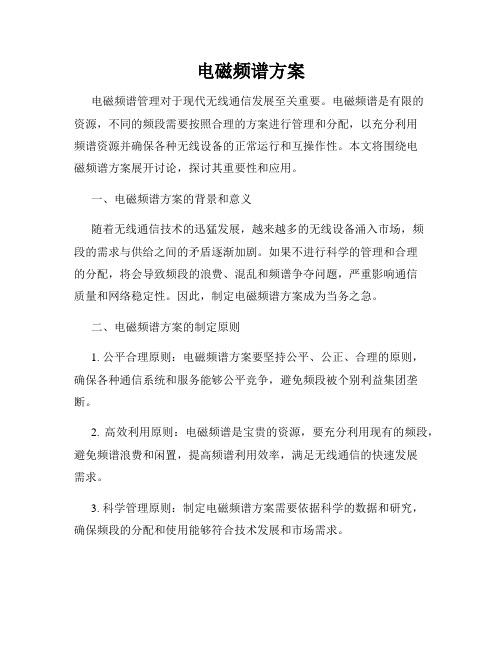 电磁频谱方案