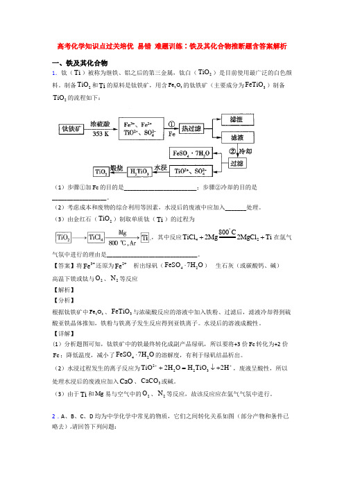 高考化学知识点过关培优 易错 难题训练∶铁及其化合物推断题含答案解析