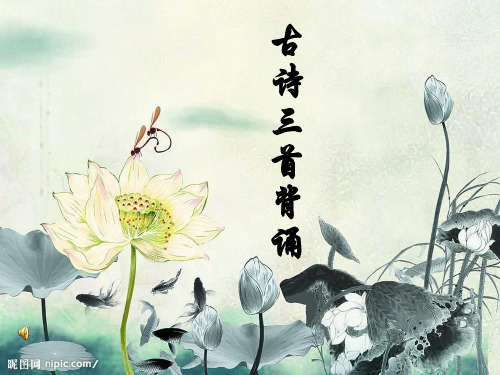 《涉江采芙蓉》《短歌行》《归园田居》理解性默写